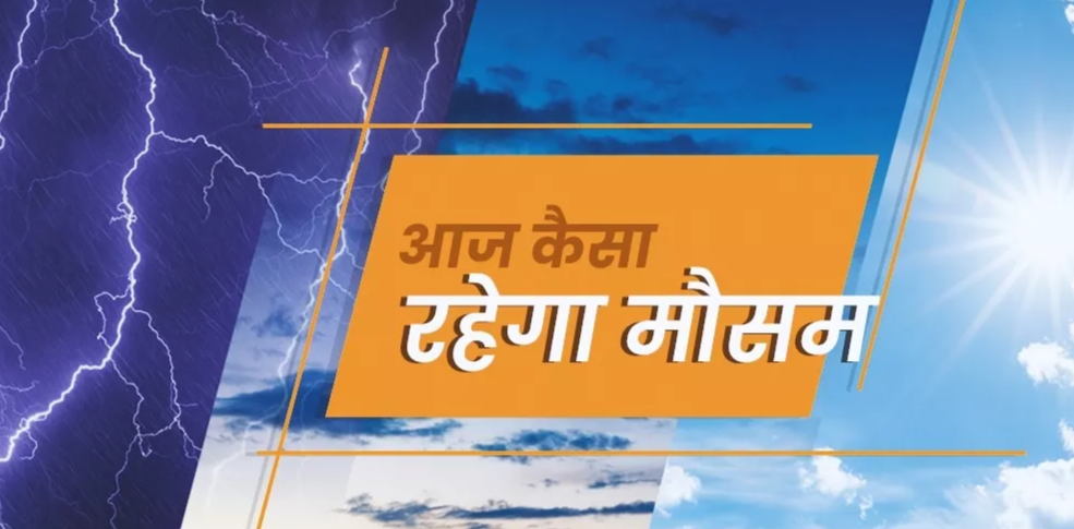 आपकी सिटी में Aaj Ka Mausam 