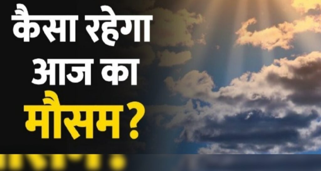 दिल्ली में Aaj Ka Mausam 